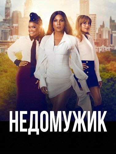 Недомужик (2025)