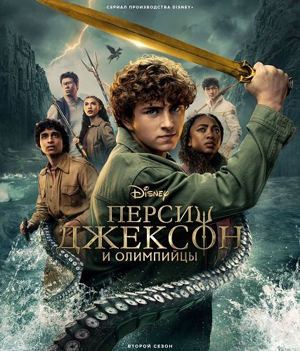 Фильм Перси Джексон и Олимпийцы (2 сезон)