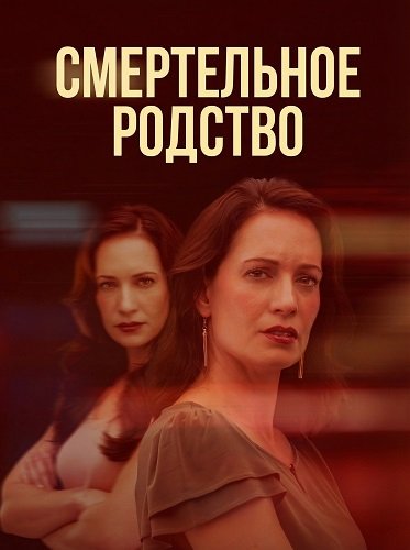 Фильм Смертельное родство (2025)