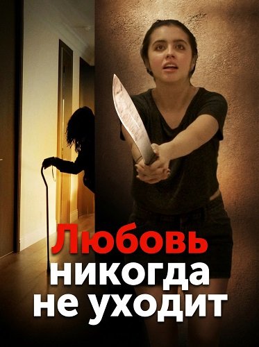 Фильм Любовь никогда не уходит (2025)