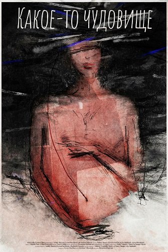 Фильм Какое-то чудовище (2025)