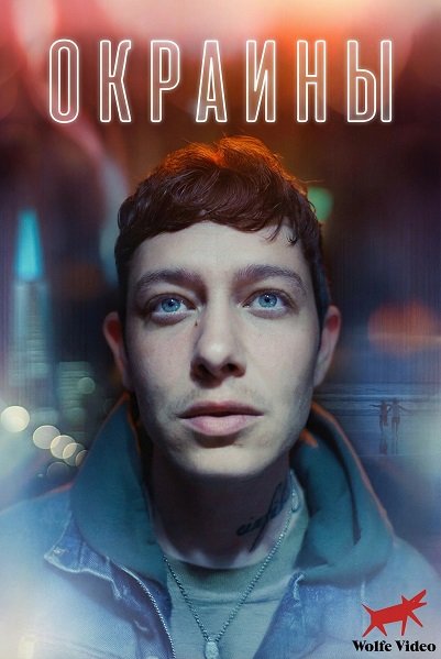 Фильм Окраины (2025)