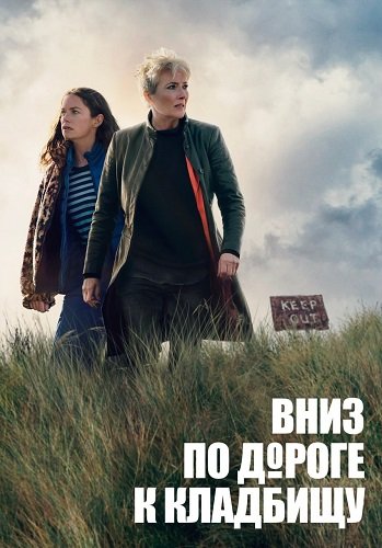 Вниз, по дороге к кладбищу (По кладбищенской дороге) (1 сезон)