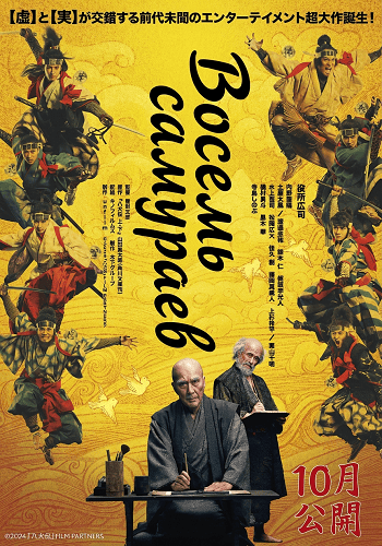 Восемь самураев (2024)