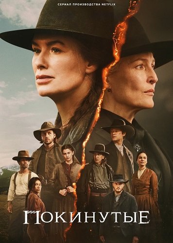 Фильм Покинутые (1 сезон)
