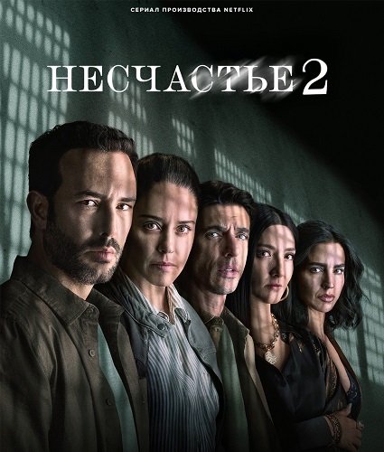 Несчастье (Несчастный случай) (2 сезон)