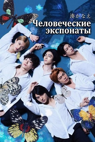 Фильм Человеческие экспонаты (Человеческие образцы) (1 сезон)