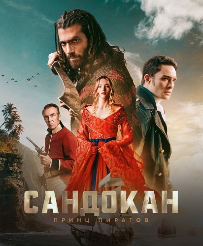 Фильм Сандокан: Принц пиратов (1 сезон)