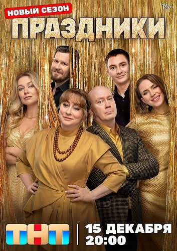 Праздники (3 сезон)