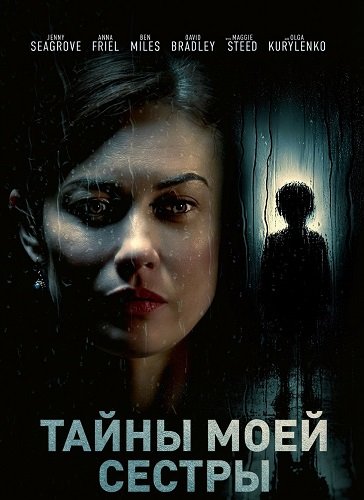 Фильм Тайны моей сестры (2025)