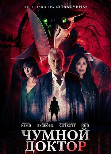 Фильм Чумной доктор (2026)