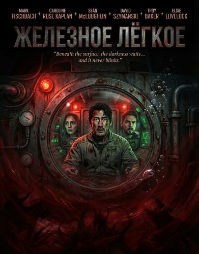 Фильм Железное лёгкое (2025)