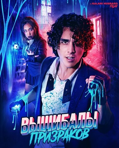Фильм Вышибалы призраков (2025)