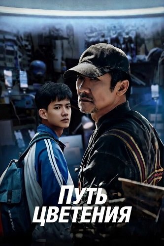 Фильм Путь цветения (2025)