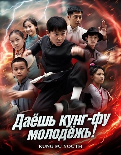 Фильм Даёшь кунг-фу молодёжь! (2024)