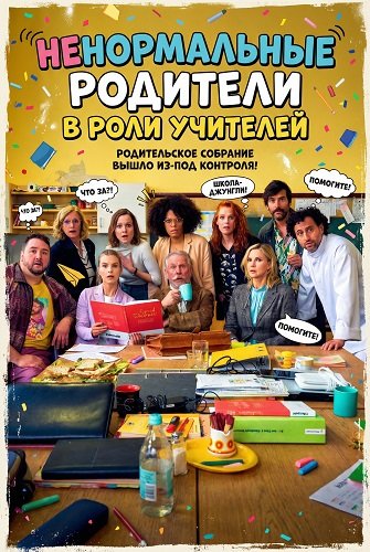Ненормальные родители в роли учителей (2025)