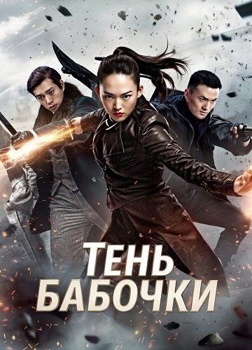 Фильм Тень Бабочки (2024)