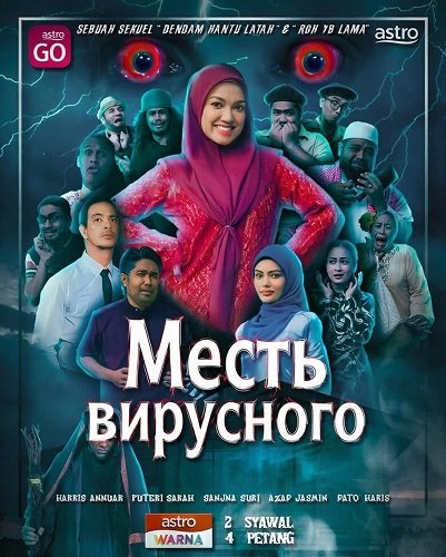Фильм Месть вирусного (2024)