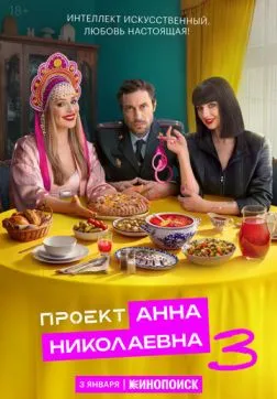 Фильм Проект «Анна Николаевна» (3 сезон)