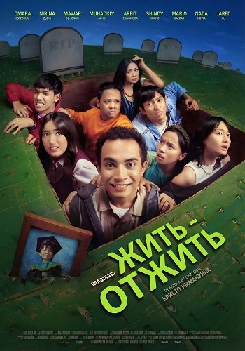 Фильм Жить - отжить (2025)