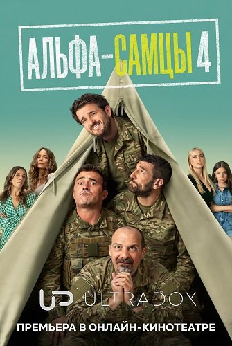 Фильм Альфа-самцы (4 сезон)