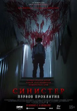 Фильм Синистер. Первое проклятие (2025)