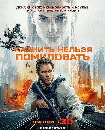 Фильм Казнить нельзя помиловать (2026)