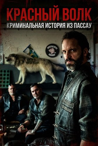 Фильм Красный волк. Криминальная история из Пассау (2025)
