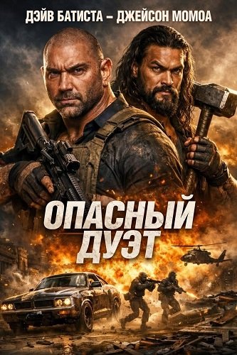 Фильм Опасный дуэт (2026)