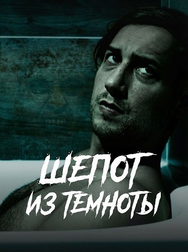 Фильм Шепот из темноты (2025)