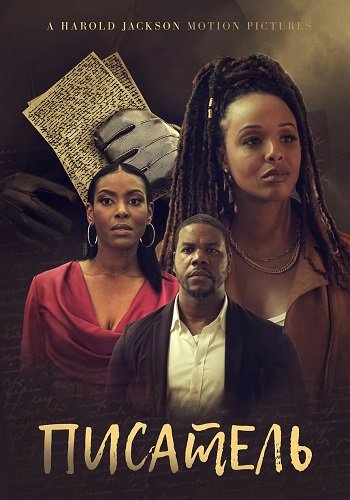 Фильм Писатель (2025)