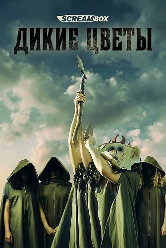 Фильм Дикие цветы (2025)