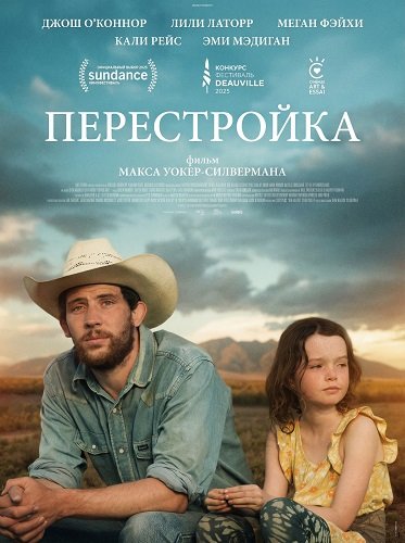 Перестройка (Из пепла) (2025)
