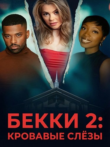 Фильм Бекки 2: Кровавые слёзы (2025)
