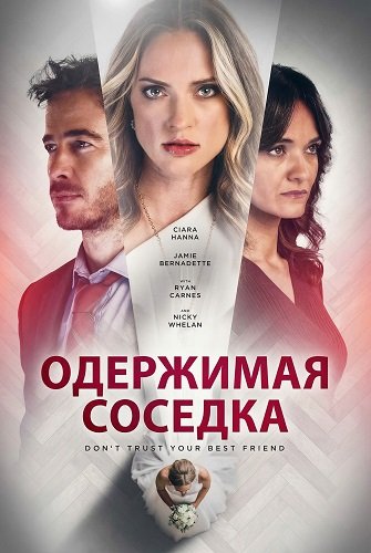 Фильм Одержимая соседка (2025)