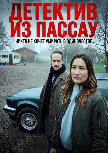 Фильм Детектив из Пассау. Никто не хочет умирать в одиночестве (2025)
