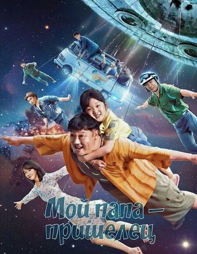 Фильм Мой папа – пришелец (2024)