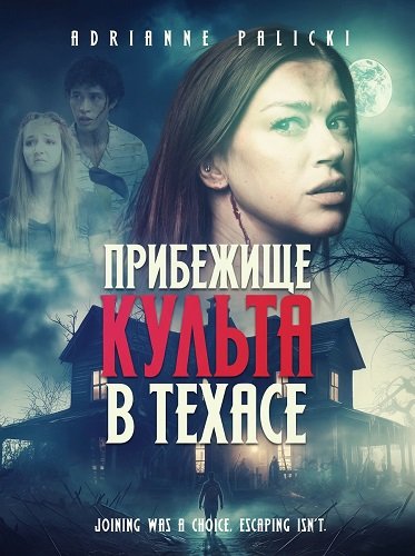 Фильм Прибежище культа в Техасе (2024)