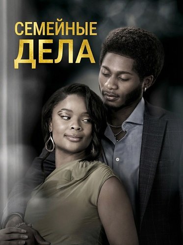 Фильм Семейные дела (2025)