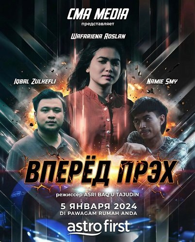 Вперёд Прэх (2024)
