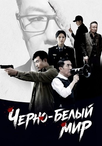 Фильм Черно-белый мир (2024)