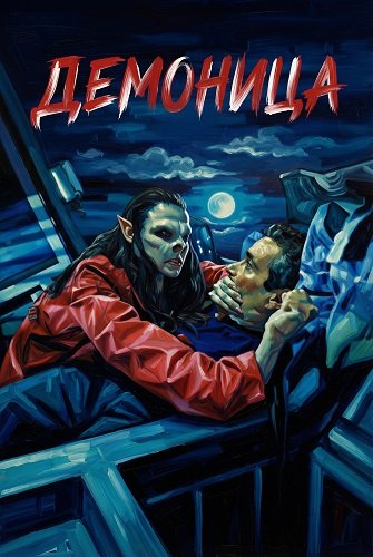 Фильм Демоница (2025)