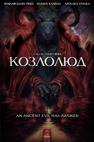 Фильм Козлолюд (2025)