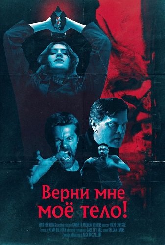 Фильм Верни мне моё тело! (2026)