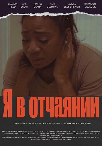 Фильм Я в отчаянии (2026)