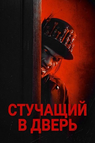 Фильм Стучащий в дверь (2025)