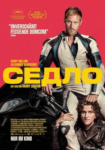 Седло (2025)