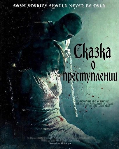 Фильм Сказка о преступлении (2025)