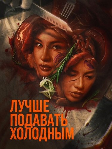 Фильм Лучше подавать холодным (2025)