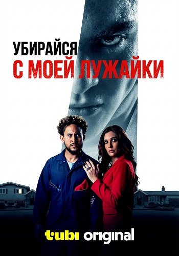 Фильм Убирайся с моей лужайки (2025)